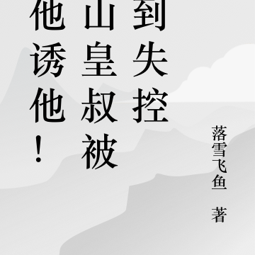 缠他诱他!冰山皇叔被撩到失控
