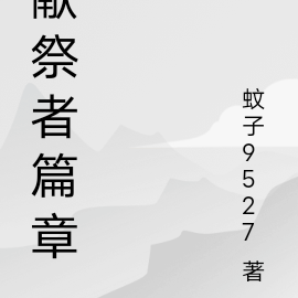 献祭者篇章
