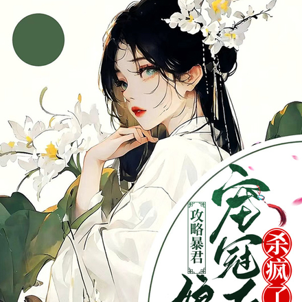攻略暴君,娘娘宠冠后宫杀疯了