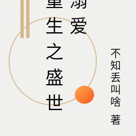 重生之盛世溺爱，夫人是个恋爱脑
