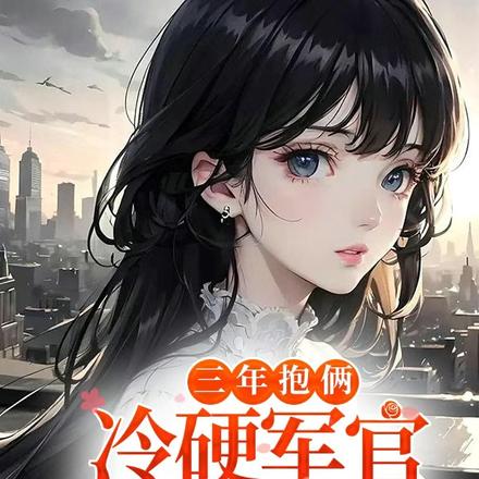 三年抱俩,冷硬军官别太宠