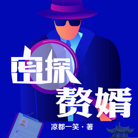 密探赘婿