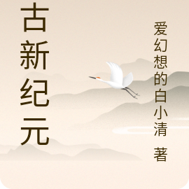 仙古新纪元