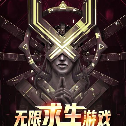 无限求生游戏,只有我有超能力