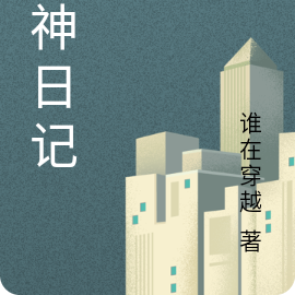 狂神日记