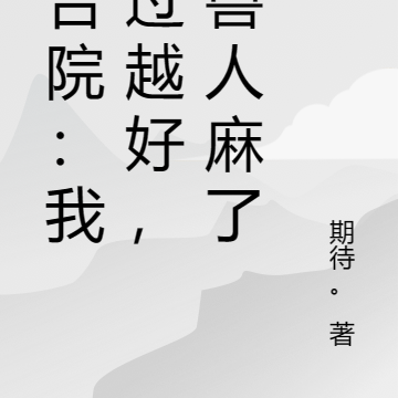 四合院:我越过越好,禽兽人麻了