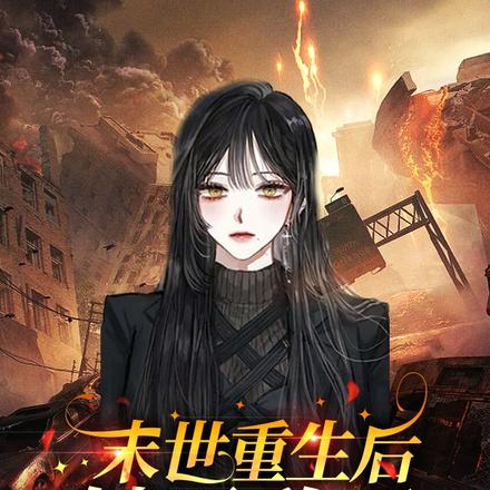 末世重生后她无敌了