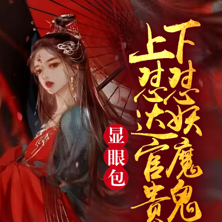 显眼包上怼达官贵胄下怼妖魔鬼怪