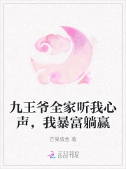 九王爷全家听我心声,我暴富躺赢