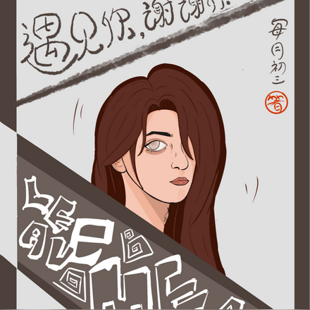 遇见你，谢谢你