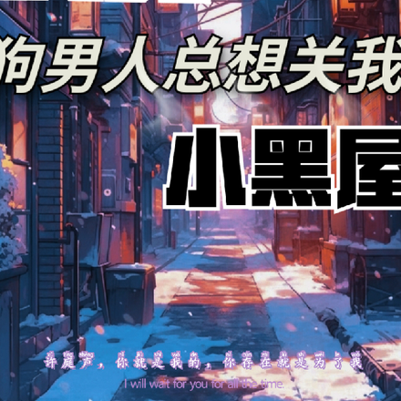 快穿,狗男人总想关我小黑屋