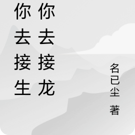 叫你去接生，你去接龙？