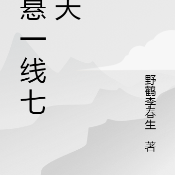 命悬一线七十天