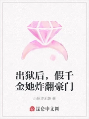 出狱后，假千金她炸翻豪门
