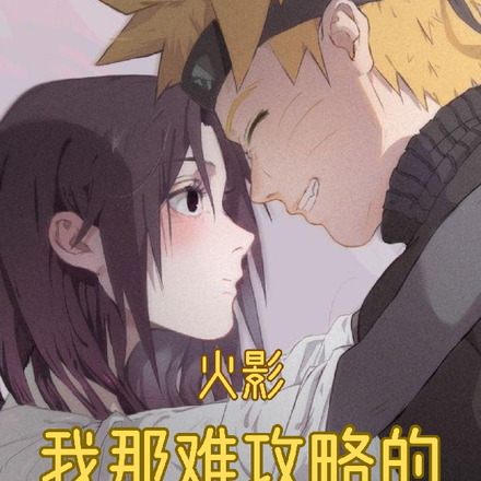 我那难攻略的青梅竹马