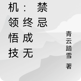 随机领悟技能：终成无上禁忌