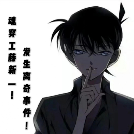 魂穿工藤新一！发生离奇事件！
