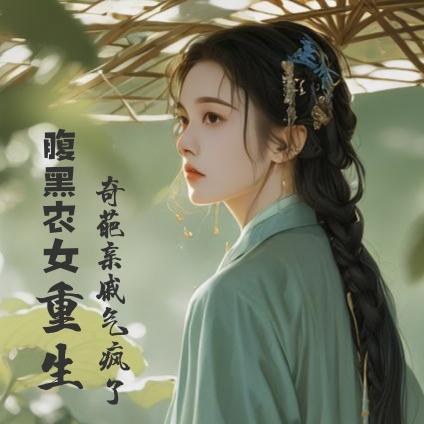 腹黑农女重生，奇葩亲戚气疯了