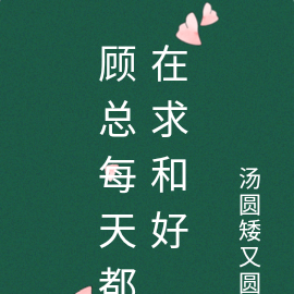顾总每天都在求和好