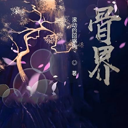 骨界