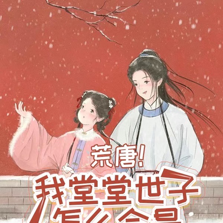 荒唐！我堂堂世子怎么会是渣男！