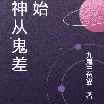 成神从鬼差开始