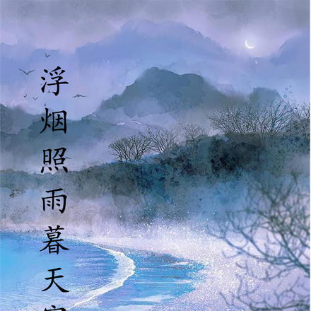 浮烟照雨暮天寒