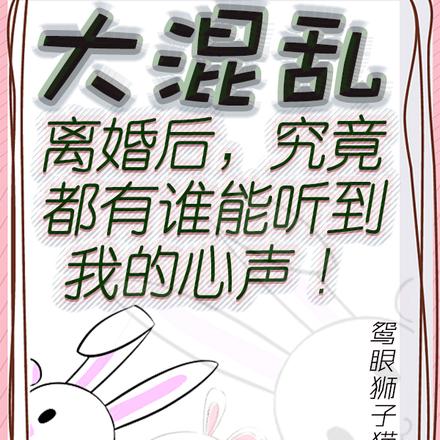 大混乱:离婚后,谁能听到我心声