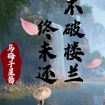 不破楼兰终未还