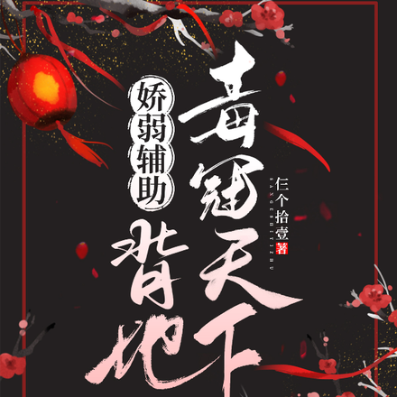 娇弱辅助背地毒冠天下