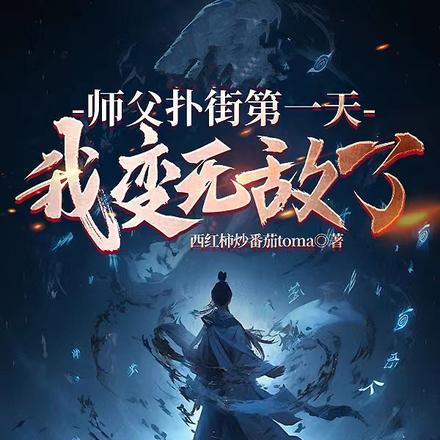 师父扑街第一天,我变无敌了