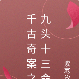 千古奇案之九头十三命