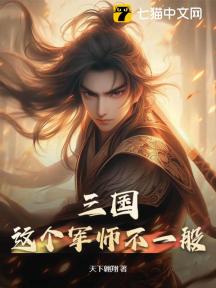 三国:这个军师不一般!