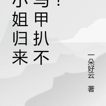 大小姐归来,马甲扒不完!