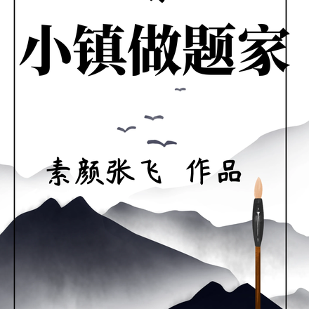 大明的小镇做题家