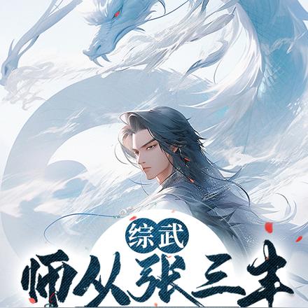 综武:师从张三丰,开局大宗师