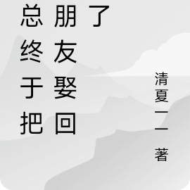 霍总终于把女朋友娶回家了