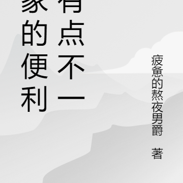 我家的便利店有点不一样