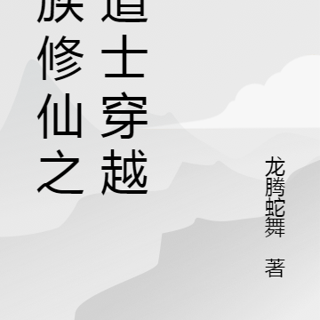 家族修仙之假道士穿越