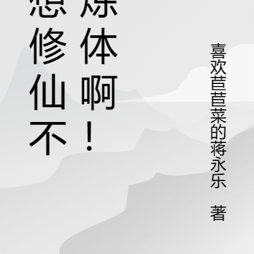 我想修仙不是炼体啊！
