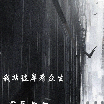 罪恶游戏：我站彼岸看众生