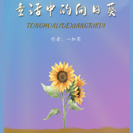 童话中的向日葵