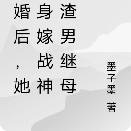 退婚后,她转身嫁战神当渣男继母