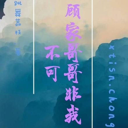 顾家哥哥非我不可