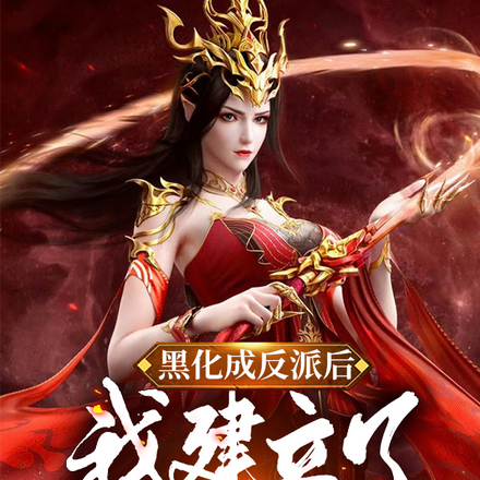 黑化成反派之后,我建立了教坊司
