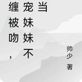 被缠被吻,团宠妹妹不好当