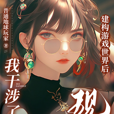建构游戏世界后，我干涉了现实
