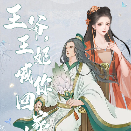 王爷,王妃喊你回家吃饭