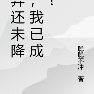 诡异还未降临,我已成神!