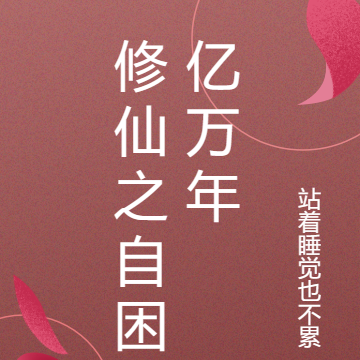 修仙之自困亿万年